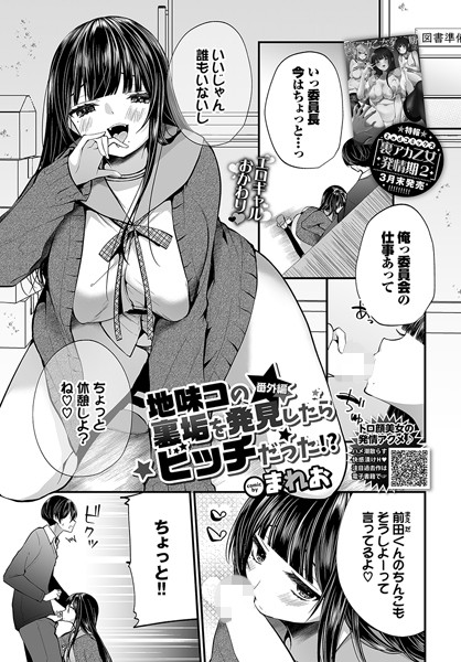 まれお|地味コの裏垢を発見したらビッチだった！？（単話）-単話