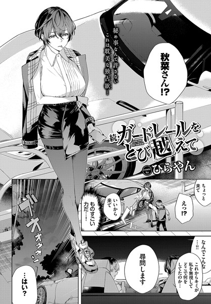 ひらやん|ガードレールをとび越えて（単話）-単話