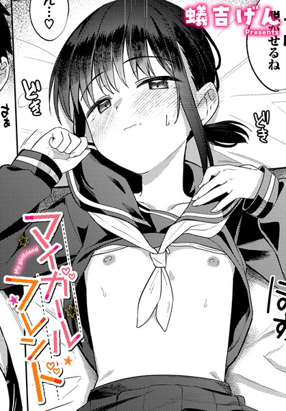 蟻吉げん|マイガールフレンド（単話）-制服