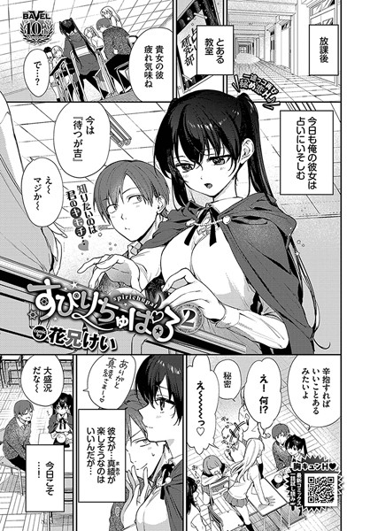 花兄けい|すぴりちゅぱる（単話）-単話
