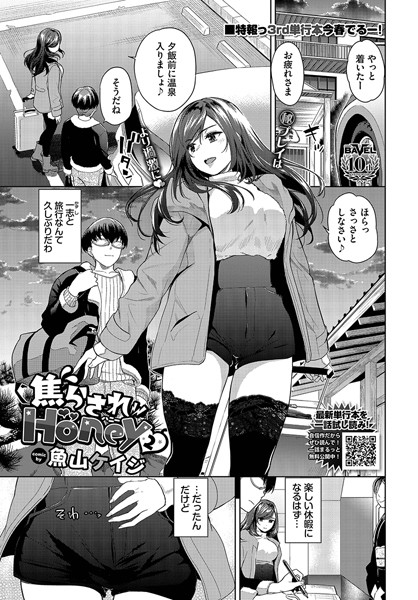 魚山ケイジ|焦らされHoney（単話）-羞恥