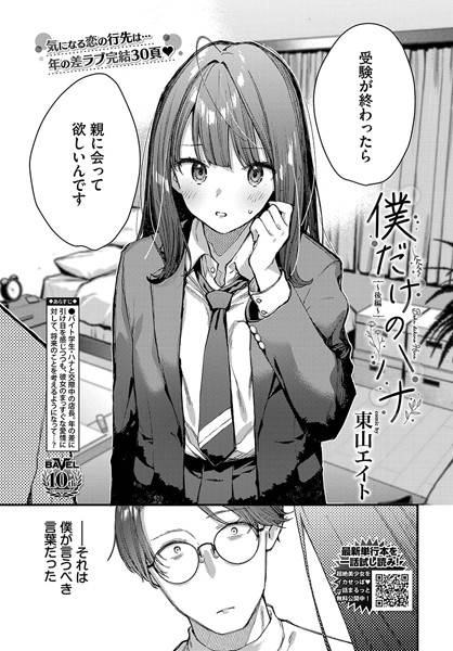 東山エイト|僕だけのハナ（単話）-クンニ