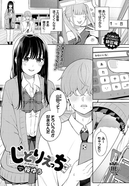桜ゆう|じどりえっち（単話）-羞恥