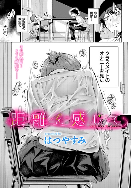 はつやすみ|距離を感じて（単話）-羞恥