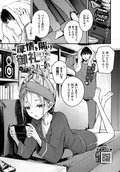 くっきおーれ|ご厚情を賜り御礼（以下略）（単話）-単話