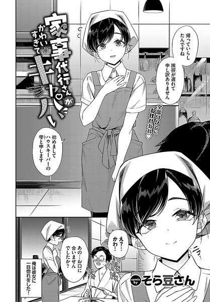 そら豆さん|家事代行さんがかわいすぎてキャパい（単話）-単話