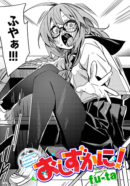 fu-ta|おしずかに！（単話）-制服