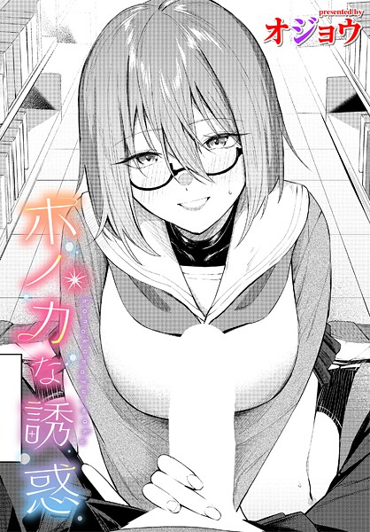 オジョウ|ホノカな誘惑（単話）-制服
