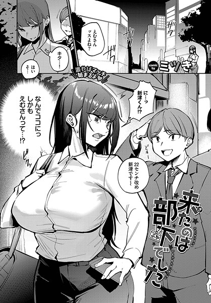 ミツき|来たのは部下でした（単話）-単話