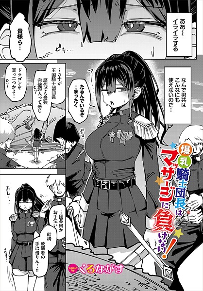 くろながす|爆乳騎士団長はマッサージに負けない！（単話）-ファンタジー