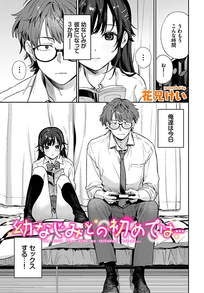 花兄けい|幼なじみとの初めては…（単話）-クンニ