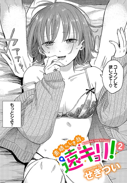 せきつい|素晴らしき哉、遠キョリ！（単話）-単話