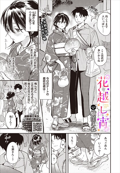 蛸田こぬ|花越し宵（単話）-単話