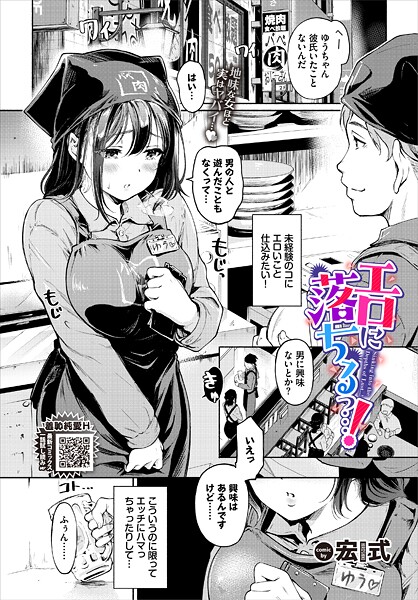 宏式|エロに落ちるっ…！（単話）-単話