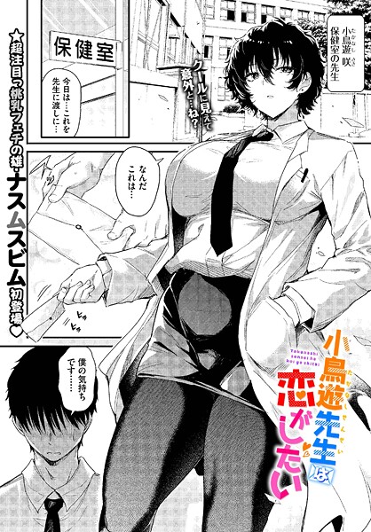 ナスムスビム|小鳥遊先生は恋がしたい（単話）-単話
