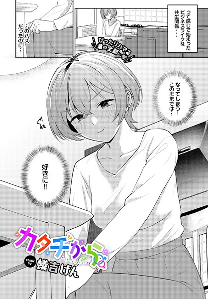 蟻吉げん|カタチから（単話）-単話
