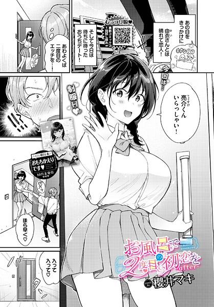 櫻井マキ|お風呂で2度目の初恋を（単話）-単話