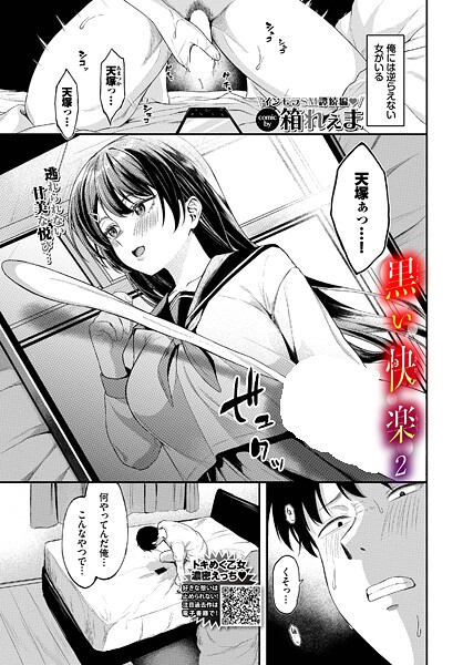 箱れぇま|黒い快楽（単話）-制服