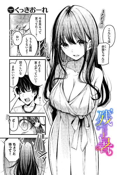 くっきおーれ|残暑（単話）-単話