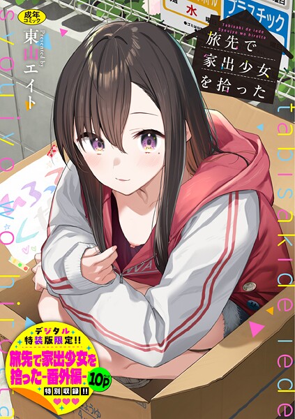 東山エイト|旅先で家出少女を拾った（単行本）-羞恥