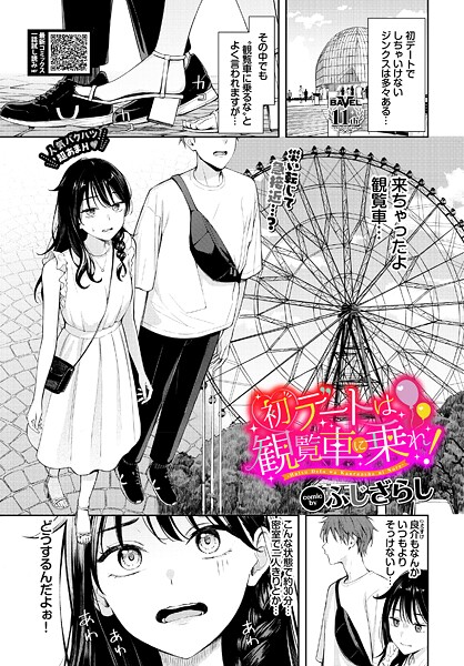 ふじざらし|初デートは観覧車に乗れ！（単話）-羞恥