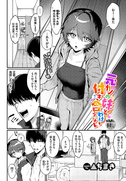 ▲ちまき|元カノの妹と付き合うわけない（単話）-単話