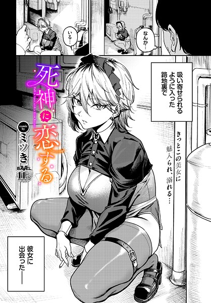 ミツき|死神に恋する（単話）-単話