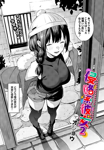 オジョウ|侵略系彼女（単話）-単話