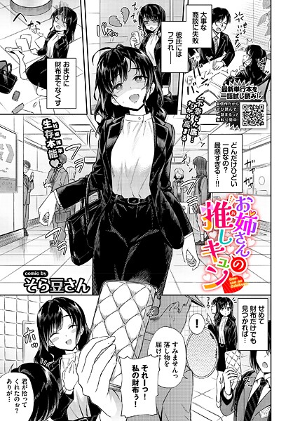 そら豆さん|お姉さんの推しキュン（単話）-単話