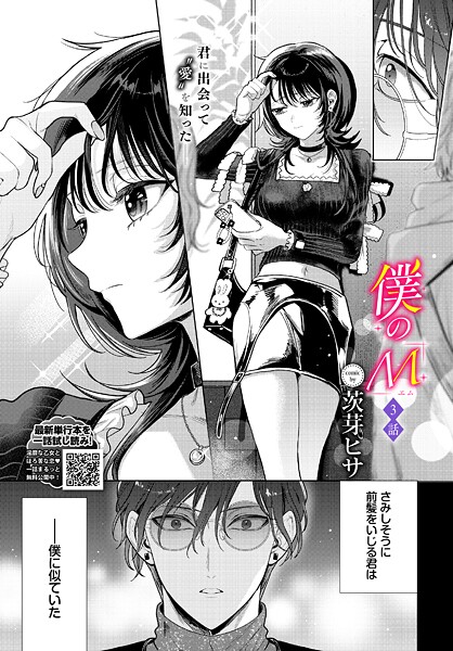 茨芽ヒサ|僕のM（単話）-クンニ