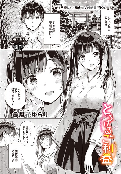 風花ゆらり|とろけるご利益（単話）-単話