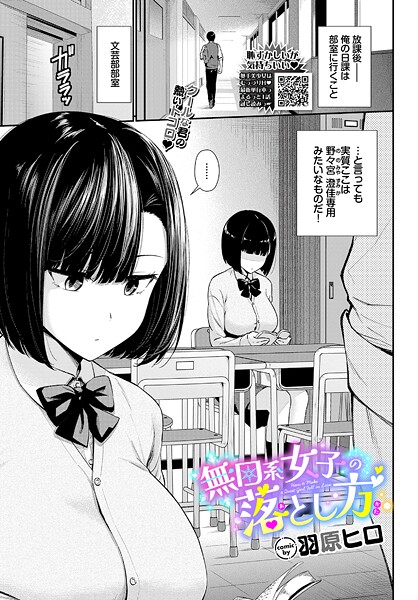 羽原ヒロ|無口系女子の落とし方（単話）-羞恥
