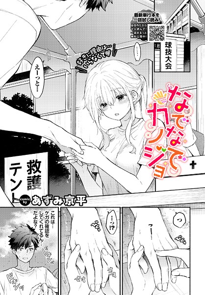 あずみ京平|なでなでカノジョ（単話）-羞恥