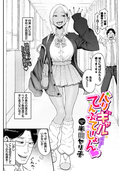半田ヤリ子|バリギャルてんぷてーしょん（単話）-単話