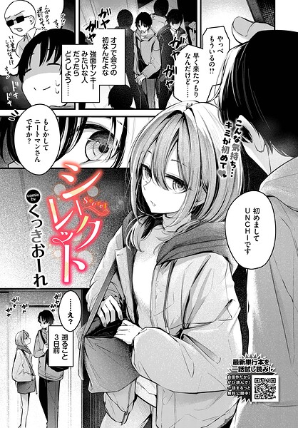 くっきおーれ|シークレット（単話）-単話