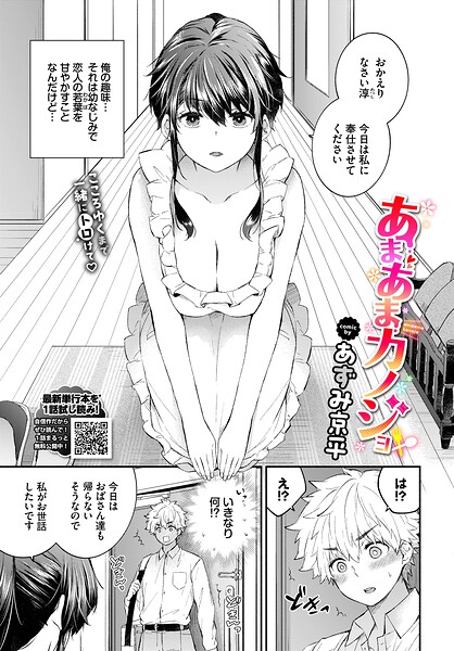 あずみ京平|あまあまカノジョ（単話）-単話