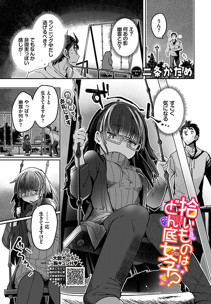 二条かため|拾いものは、どん底女子？（単話）-単話