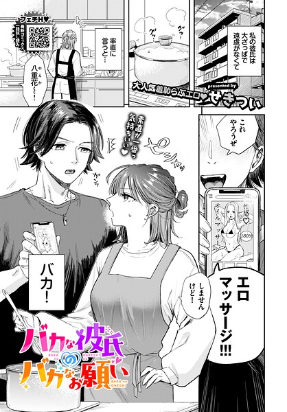 せきつい|バカな彼氏のバカなお願い（単話）-羞恥