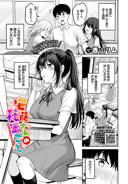 香山リム|安藤さんの秘密ごと（単話）-羞恥