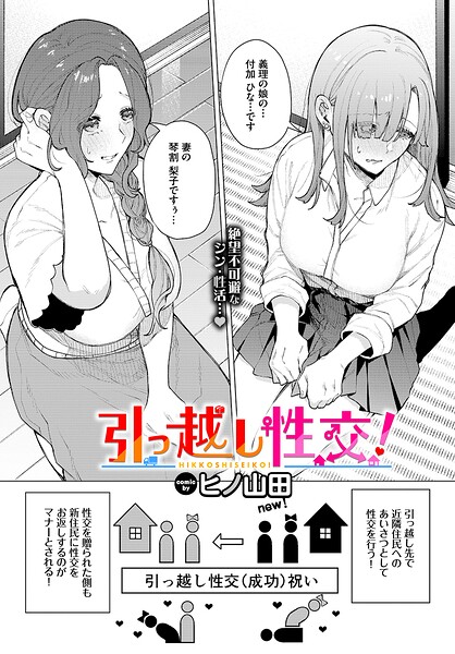 ヒノ山田|引っ越し性交！（単話）-ファンタジー