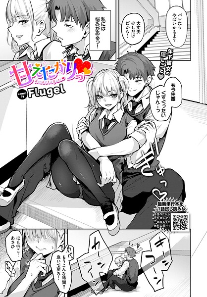 Flugel|甘えたがりっ（単話）-単話