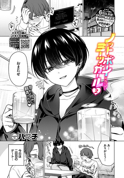 ハマチ|ノット・ボーイ・ミーツ・ガール（単話）-単話
