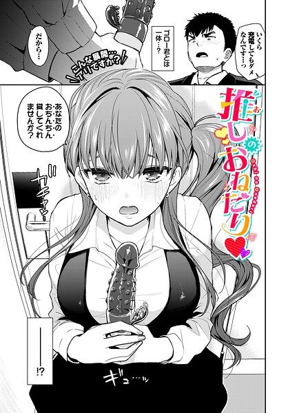 魚山ケイジ|推しのおねだり（単話）-単話