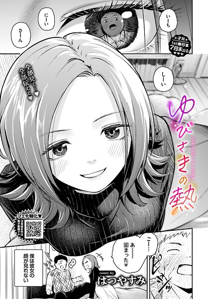 はつやすみ|ゆびさきの熱（単話）-単話