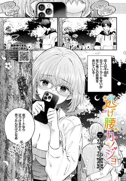 あずみ京平|逃げ腰カノジョ（単話）-羞恥