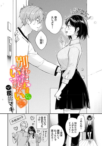 櫻井マキ|別れたままじゃいられない（単話）-単話