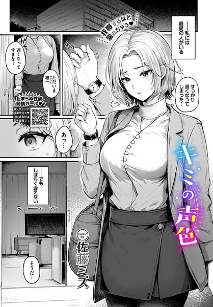 佐藤ミズ|キミの声色（単話）-クンニ