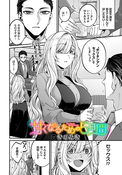 きのみき|甘くなるための5日間（単話）-単話