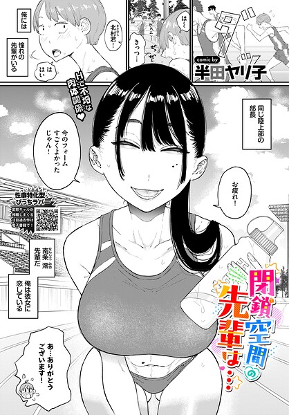 半田ヤリ子|閉鎖空間の先輩は…（単話）-単話