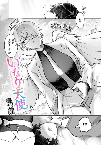 づ蛸|いいなり天使（単話）-ファンタジー